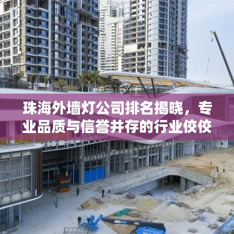 珠海外墙灯公司排名揭晓,专业品质与信誉并存的行业佼佼者