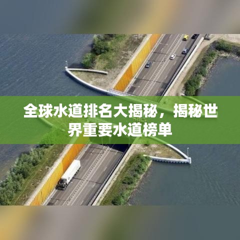 全球水道排名大揭秘,揭秘世界重要水道榜单