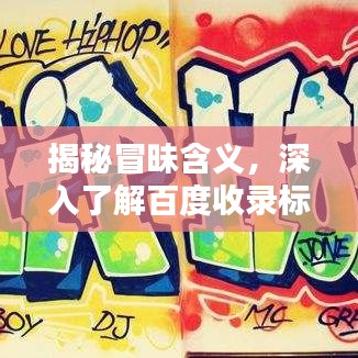 揭秘冒昧含义，深入了解百度收录标准下的精准标题！