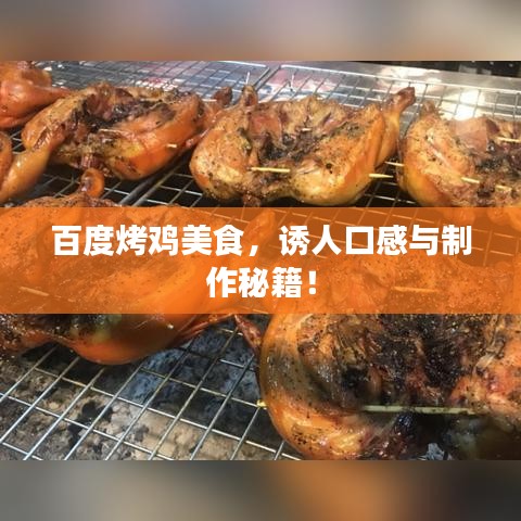 百度烤鸡美食，诱人口感与制作秘籍！