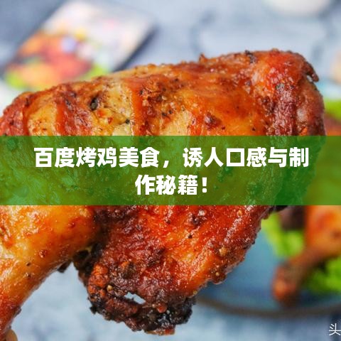 百度烤鸡美食,诱人口感与制作秘籍!