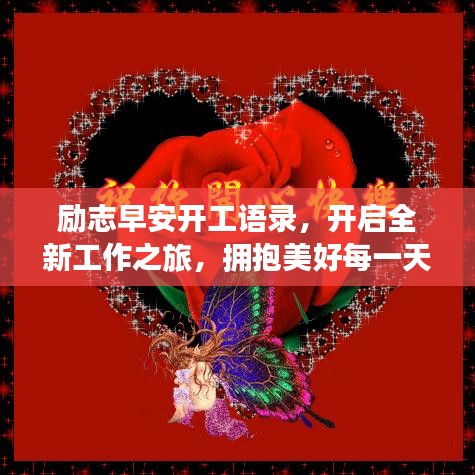 励志早安开工语录，开启全新工作之旅，拥抱美好每一天！