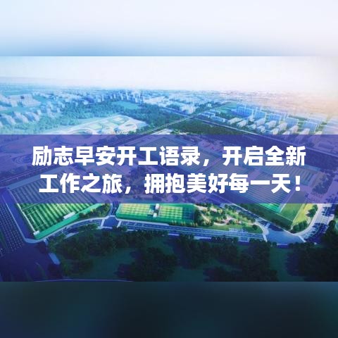 励志早安开工语录,开启全新工作之旅,拥抱美好每一天!