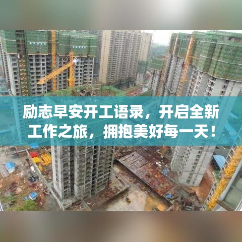 励志早安开工语录,开启全新工作之旅,拥抱美好每一天!