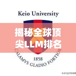 揭秘全球顶尖LLM排名网站，权威榜单，洞悉法律硕士教育格局！