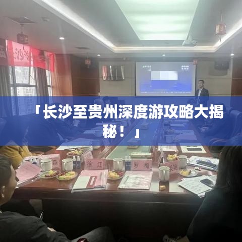 「长沙至贵州深度游攻略大揭秘!」