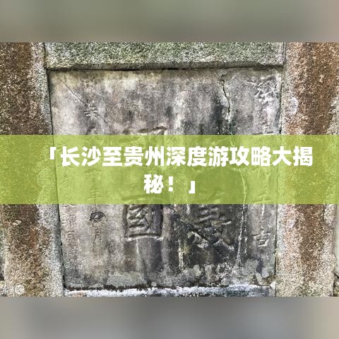 「长沙至贵州深度游攻略大揭秘!」
