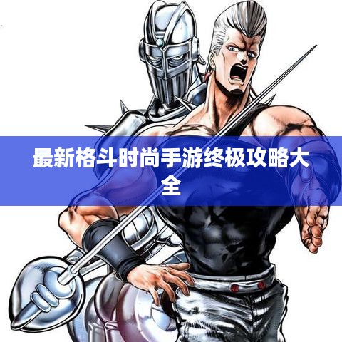 最新格斗时尚手游终极攻略大全