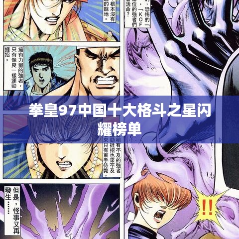 拳皇97中国十大格斗之星闪耀榜单