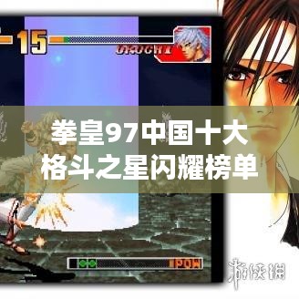 拳皇97中国十大格斗之星闪耀榜单