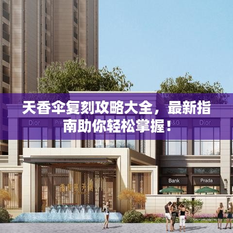 天香伞复刻攻略大全，最新指南助你轻松掌握！