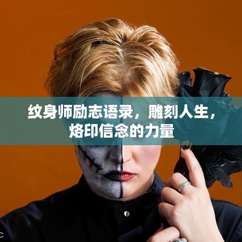 纹身师励志语录,雕刻人生,烙印信念的力量