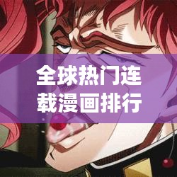 全球热门连载漫画排行榜TOP10，你追的漫画上榜了吗？