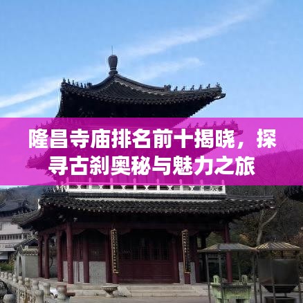 隆昌寺庙排名前十揭晓,探寻古刹奥秘与魅力之旅