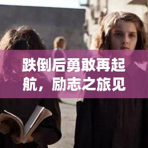 跌倒后勇敢再起航，励志之旅见证重生之力