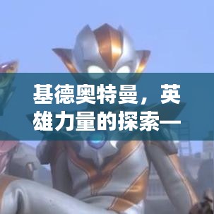 基德奥特曼,英雄力量的探索——百度视频