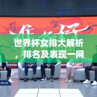 世界杯女排大解析，排名及表现一网打尽