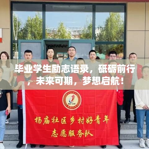 毕业学生励志语录，砥砺前行，未来可期，梦想启航！