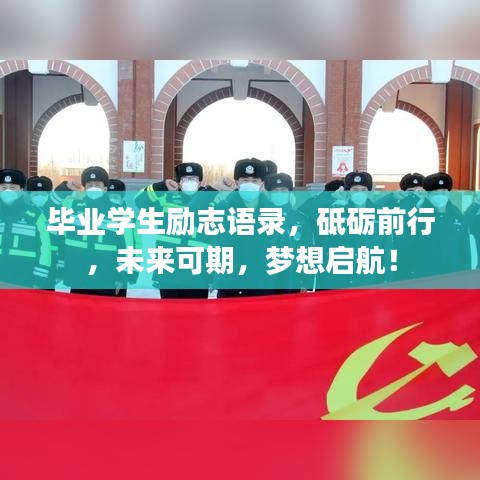 毕业学生励志语录,砥砺前行,未来可期,梦想启航!