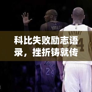 科比失败励志语录，挫折铸就传奇，崛起的力量源泉