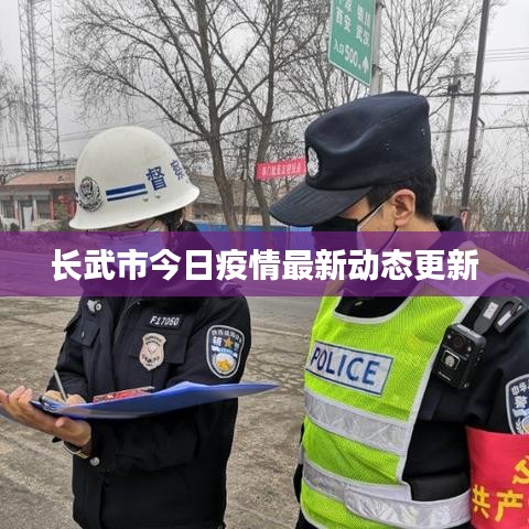 长武市今日疫情最新动态更新