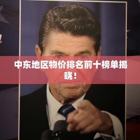 中东地区物价排名前十榜单揭晓!