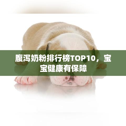 腹泻奶粉排行榜TOP10,宝宝健康有保障