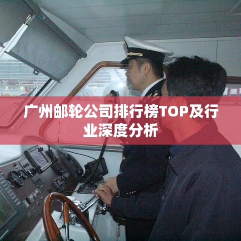 广州邮轮公司排行榜TOP及行业深度分析