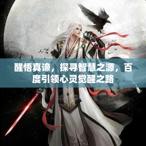 醒悟真谛，探寻智慧之源，百度引领心灵觉醒之路