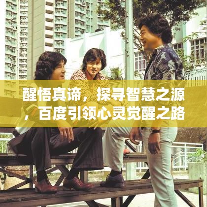 醒悟真谛,探寻智慧之源,百度引领心灵觉醒之路