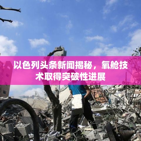 以色列头条新闻揭秘,氧舱技术取得突破性进展