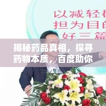 揭秘药品真相,探寻药物本质,百度助你了解药物真相!