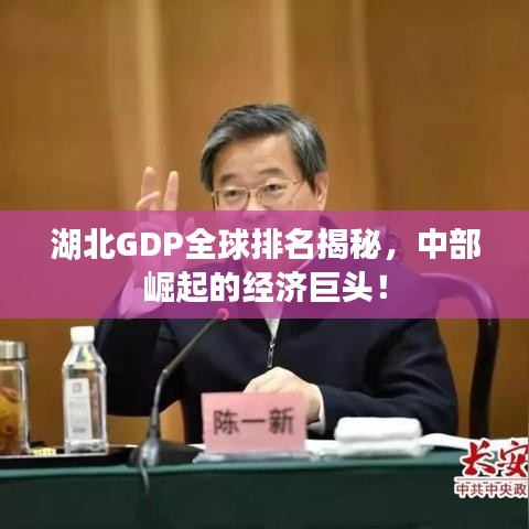 湖北GDP全球排名揭秘,中部崛起的经济巨头!