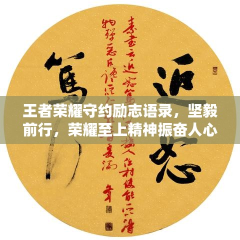 王者荣耀守约励志语录，坚毅前行，荣耀至上精神振奋人心