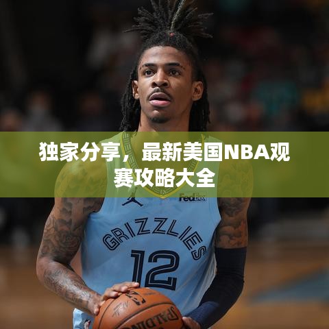 独家分享，最新美国NBA观赛攻略大全