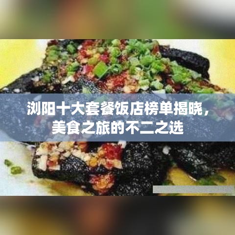浏阳十大套餐饭店榜单揭晓，美食之旅的不二之选