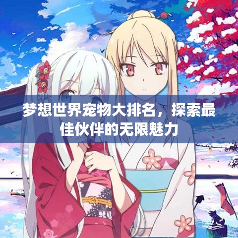 梦想世界宠物大排名，探索最佳伙伴的无限魅力