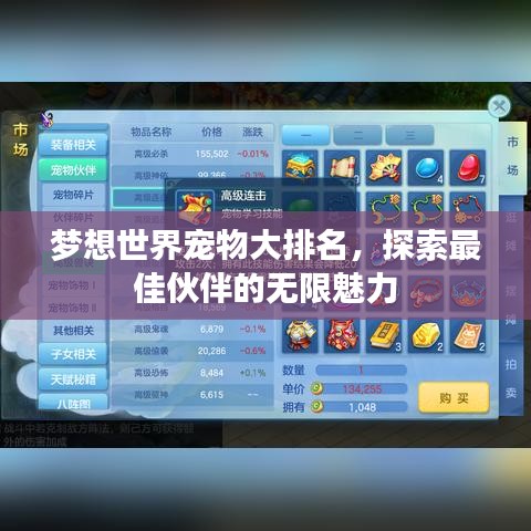 梦想世界宠物大排名,探索最佳伙伴的无限魅力