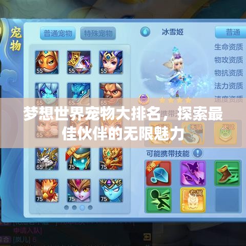 梦想世界宠物大排名,探索最佳伙伴的无限魅力