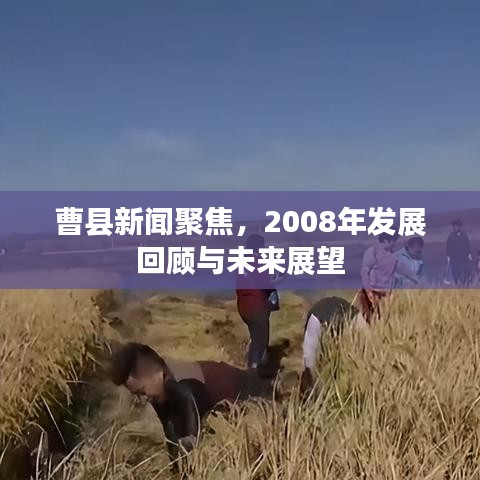 曹县新闻聚焦，2008年发展回顾与未来展望