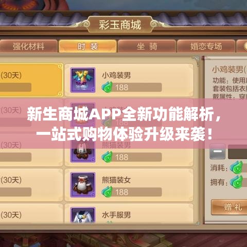 新生商城APP全新功能解析，一站式购物体验升级来袭！