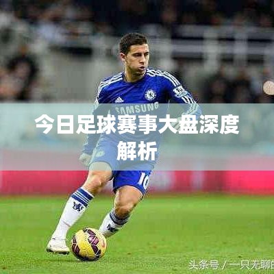 今日足球赛事大盘深度解析