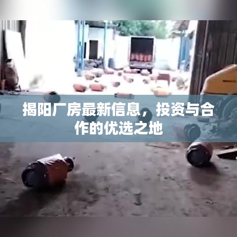 揭阳厂房最新信息，投资与合作的优选之地