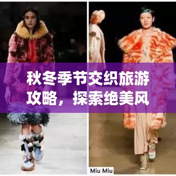 秋冬季节交织旅游攻略,探索绝美风光,体验季节交融的绝佳体验