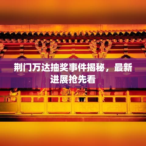 荆门万达抽奖事件揭秘,最新进展抢先看