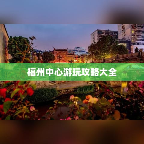 福州中心游玩攻略大全