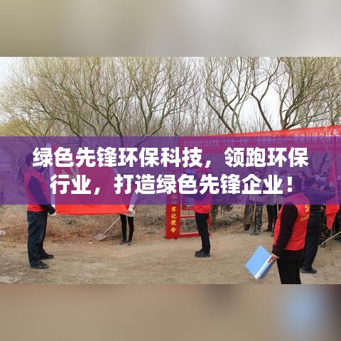 绿色先锋环保科技,领跑环保行业,打造绿色先锋企业!
