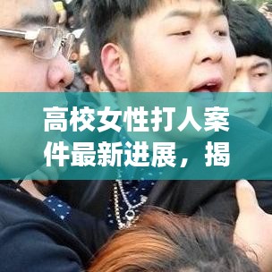 高校女性打人案件最新进展,揭秘事件内幕,引发社会关注热议