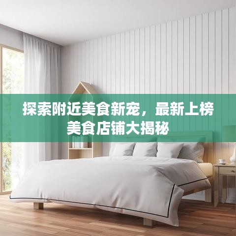 探索附近美食新宠,最新上榜美食店铺大揭秘