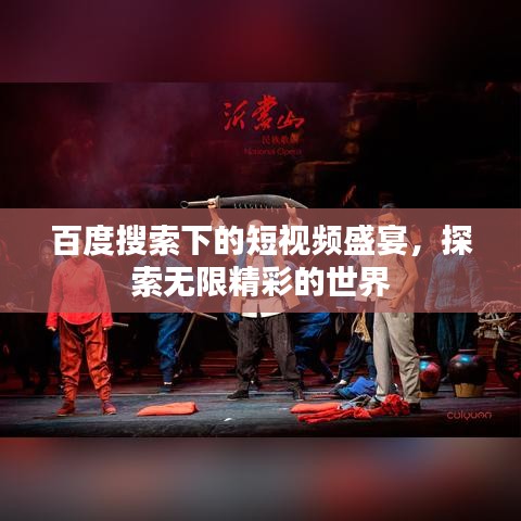 百度搜索下的短视频盛宴,探索无限精彩的世界